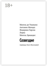 Созвездие. Переводы Ольги Васильевой