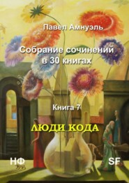 Люди кода. Собрание сочинений в 30 книгах. Книга 7