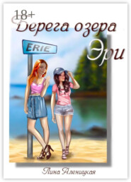 Берега озера Эри