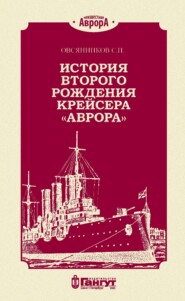 История второго рождения крейсера «Аврора»