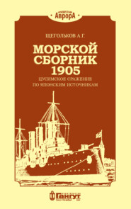 Морской сборник 1905. Цусимское сражение по японским источникам