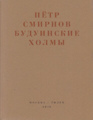 Будуинские холмы. Полная версия книги стихов и другие тексты 1980-1990-х годов