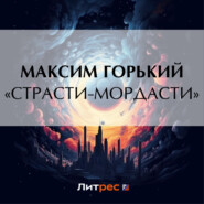 «Страсти-мордасти»