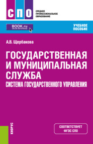 Государственная и муниципальная служба. Система государственного управления. (СПО). Учебное пособие.