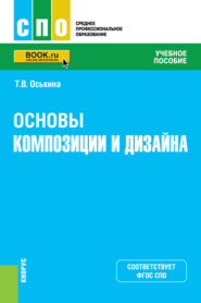 Основы композиции и дизайна. (СПО). Учебное пособие