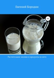 Растительное молоко и продукты из него