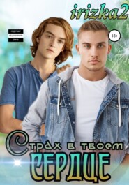 Страх в твоем сердце