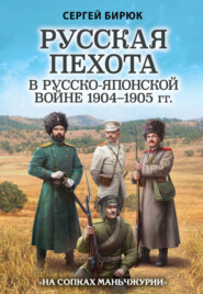 Русская пехота в Русско-японской войне 1904–1905 гг. «На сопках Маньчжурии»