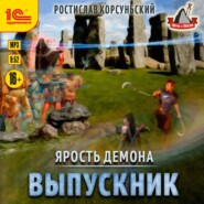 Ярость демона. Выпускник