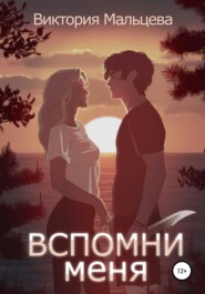 Вспомни меня. Книга 1