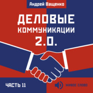 Деловые коммуникации 2.0. Часть 11