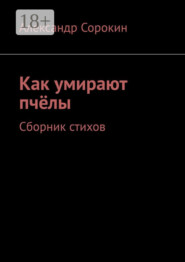 Как умирают пчёлы. Сборник стихов