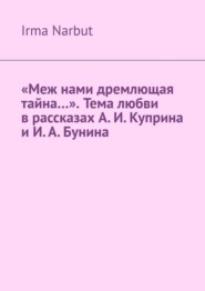 «Меж нами дремлющая тайна…». Тема любви в рассказах А. И. Куприна и И. А. Бунина