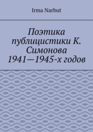 Поэтика публицистики К. Симонова 1941—1945-х годов