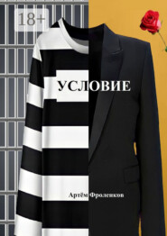 Условие