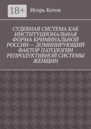 Судебная система как институциональная форма криминальной России – доминирующий фактор патологии репродуктивной системы женщин