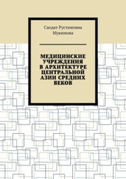 Медицинские учреждения в архитектуре Центральной Азии Средних веков