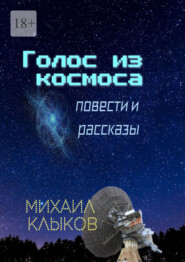 Голос из космоса. Повести и рассказы