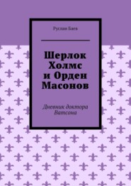 Шерлок Холмс и Орден Масонов. Дневник доктора Ватсона