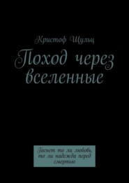 Поход через вселенные. Гаснет то ли любовь, то ли надежда перед смертью