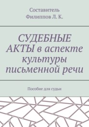 Судебные акты в аспекте культуры письменной речи. Пособие для судьи