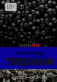 Тишина