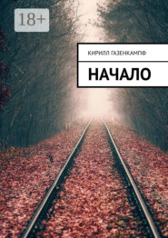 Начало