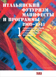 Итальянский футуризм. Манифесты и программы. 1909–1941. Том 1