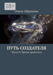 Путь Создателя. Часть II. Время сражаться