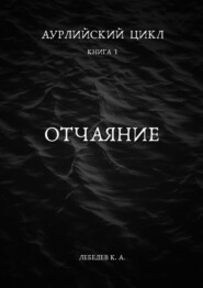 Аурлийский цикл. Книга 1. Отчаяние