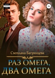 Раз омега, два омега