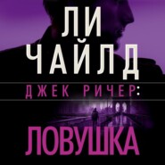 Джек Ричер: Ловушка