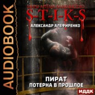 Миры Артёма Каменистого. S-T-I-K-S. Пират. Потерна в прошлое