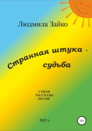 Странная штука – судьба