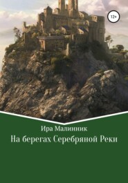 На берегах Серебряной Реки