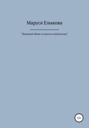 Кровавый обман со вкусом солёной воды