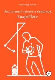 Настольный теннис в квартире. КвартПинг