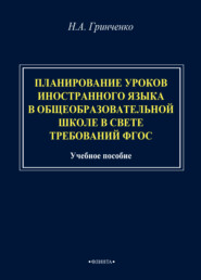 Планирование уроков иностранного языка в общеобразовательной школе в свете требований ФГОС