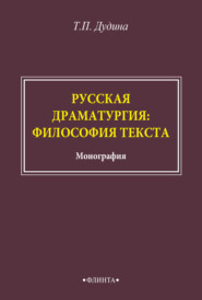 Русская драматургия: философия текста