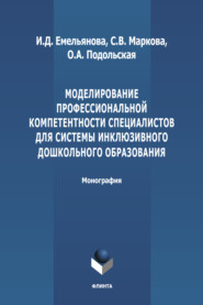 Моделирование профессиональной компетентности специалистов для системы инклюзивного дошкольного образования