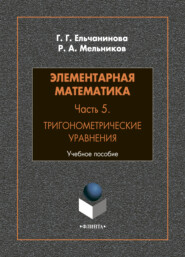 Элементарная математика. Часть 5. Тригонометрические уравнения