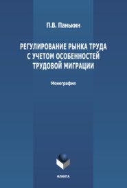 Регулирование рынка труда с учетом особенностей трудовой миграции