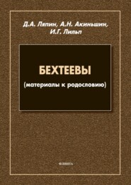 Бехтеевы (материалы к родословию)