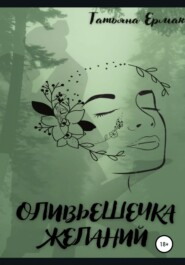 Оливьешечка желаний