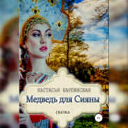 Медведь для Сияны