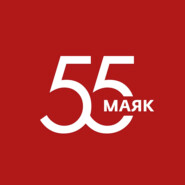 Маяк. 55 лет