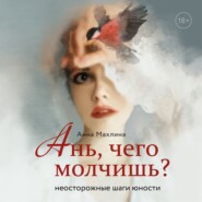 Ань, чего молчишь? Неосторожные шаги юности