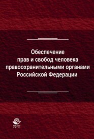 Обеспечение прав и свобод человека правоохранительными органами Российской Федерации