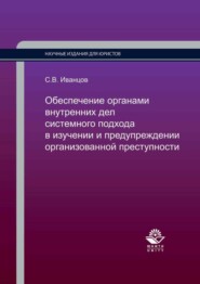 Обеспечение органами внутренних дел системного подхода в изучении и предупреждении организованной преступности