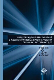 Предупреждение преступлений и административных правонарушений органами внутренних дел